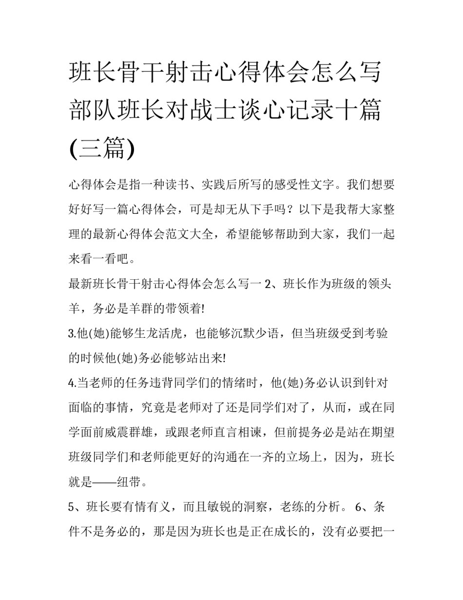 班长骨干射击心得体会怎么写 部队班长对战士谈心记录十篇(三篇)_第1页