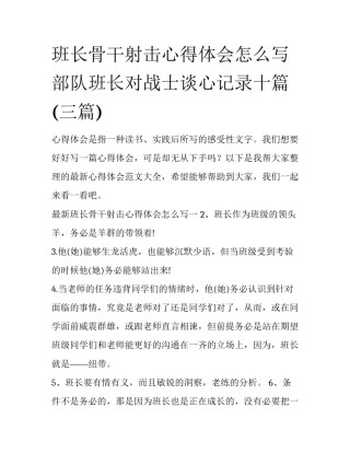 班长骨干射击心得体会怎么写 部队班长对战士谈心记录十篇(三篇)