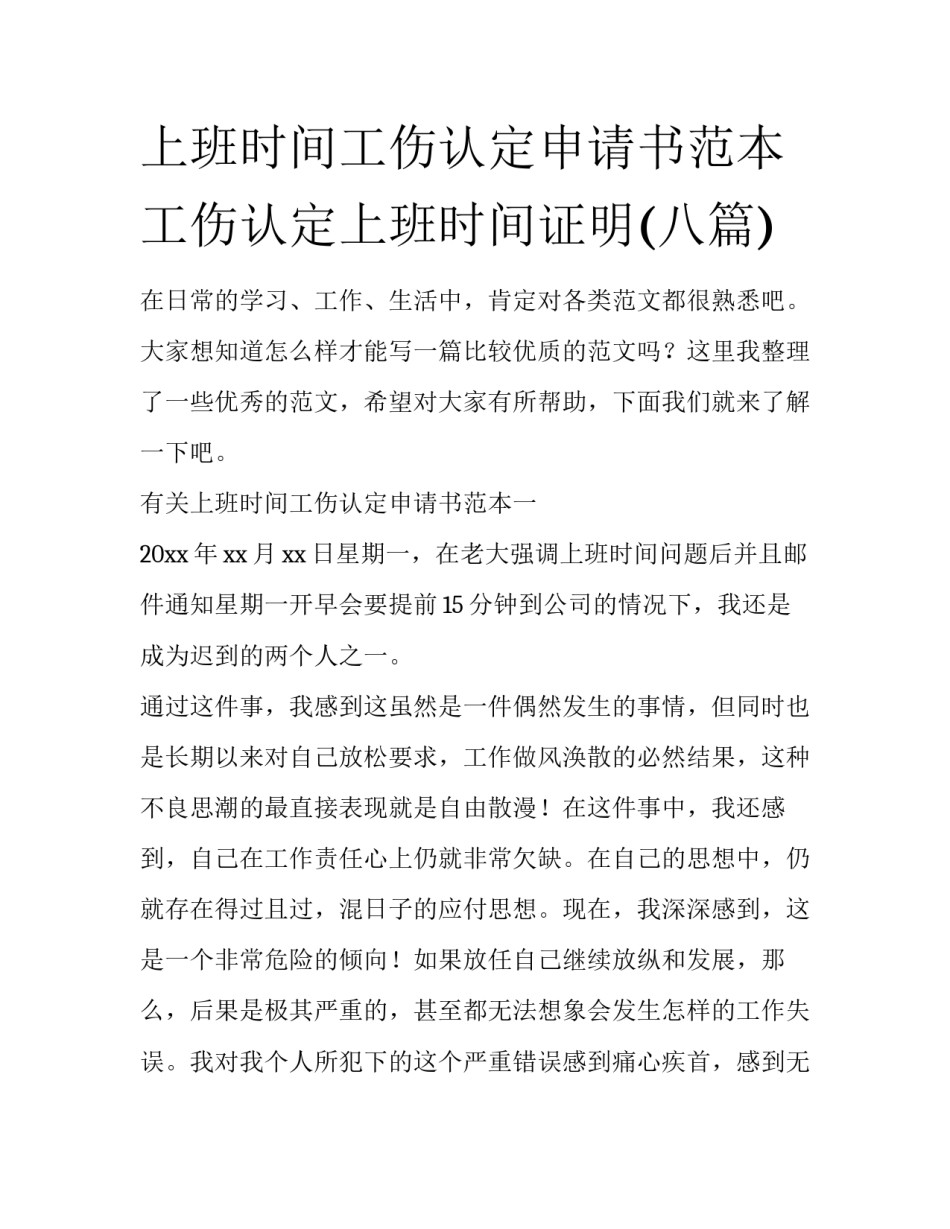 上班时间工伤认定申请书范本 工伤认定上班时间证明(八篇)_第1页