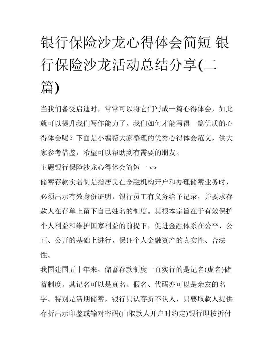 银行保险沙龙心得体会简短 银行保险沙龙活动总结分享(二篇)_第1页