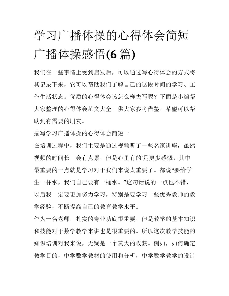 学习广播体操的心得体会简短 广播体操感悟(6篇)_第1页