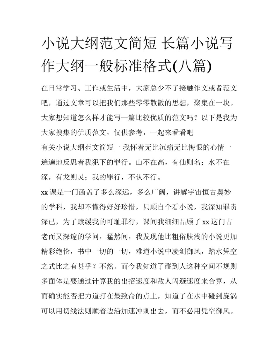 小说大纲范文简短 长篇小说写作大纲一般标准格式(八篇)_第1页