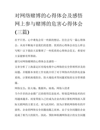 对网络赌博的心得体会及感悟 网上参与赌博的危害心得体会(三篇)