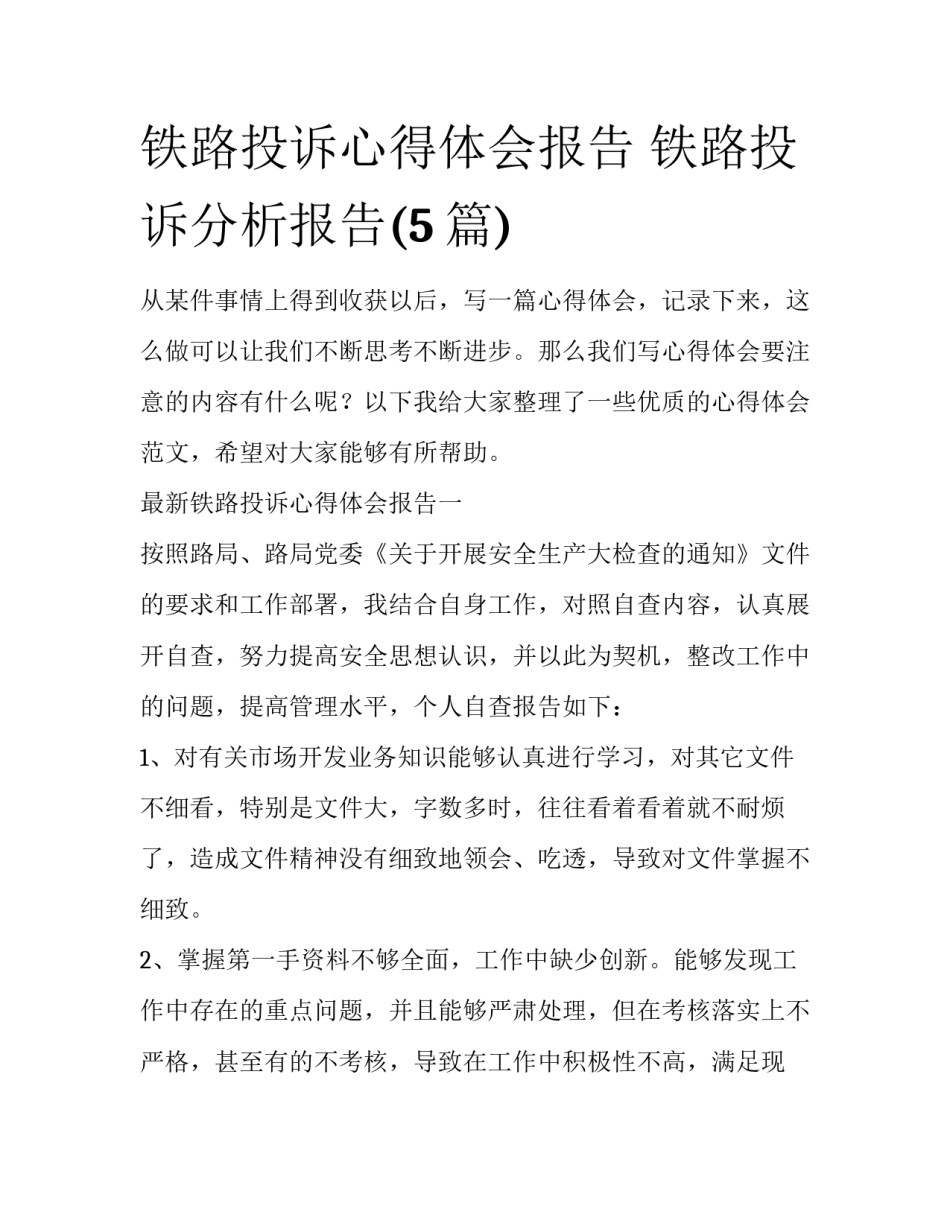 铁路投诉心得体会报告 铁路投诉分析报告(5篇)_第1页