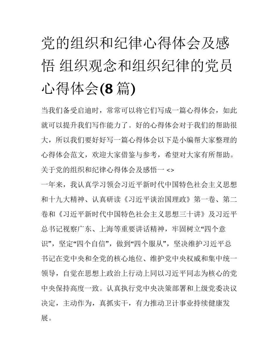 党的组织和纪律心得体会及感悟 组织观念和组织纪律的党员心得体会(8篇)_第1页