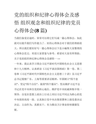 党的组织和纪律心得体会及感悟 组织观念和组织纪律的党员心得体会(8篇)