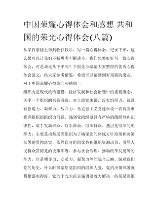 中国荣耀心得体会和感想 共和国的荣光心得体会(八篇)