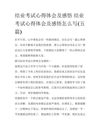 结业考试心得体会及感悟 结业考试心得体会及感悟怎么写(五篇)