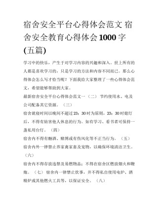 宿舍安全平台心得体会范文 宿舍安全教育心得体会1000字(五篇)