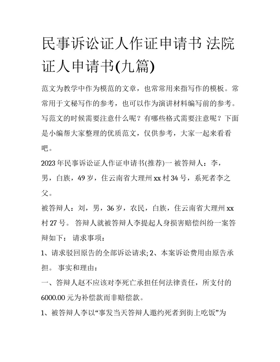 民事诉讼证人作证申请书 法院证人申请书(九篇)_第1页