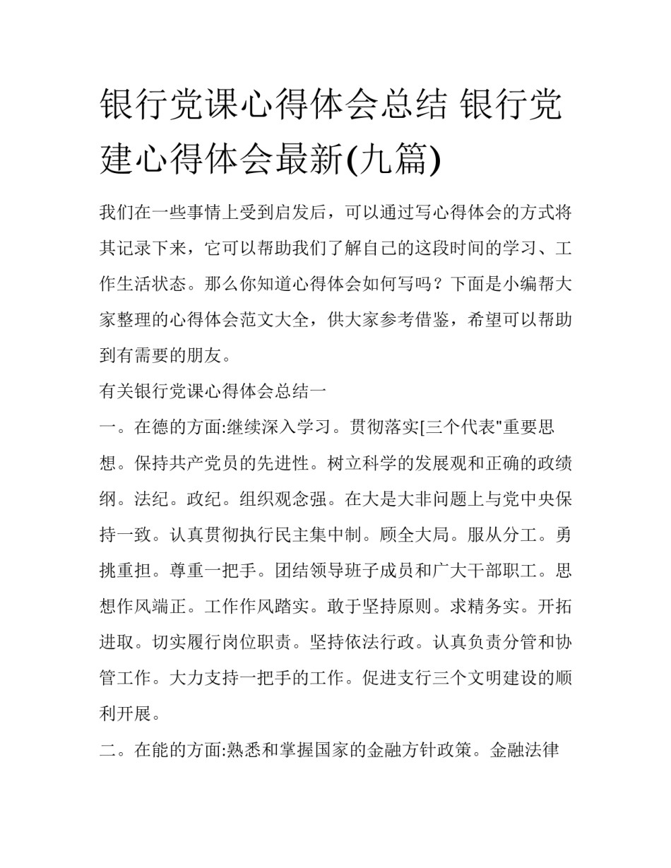 银行党课心得体会总结 银行党建心得体会最新(九篇)_第1页