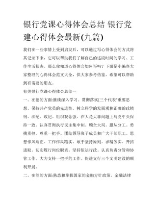 银行党课心得体会总结 银行党建心得体会最新(九篇)