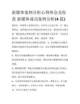 新媒体案例分析心得体会及收获 新媒体成功案例分析(4篇)