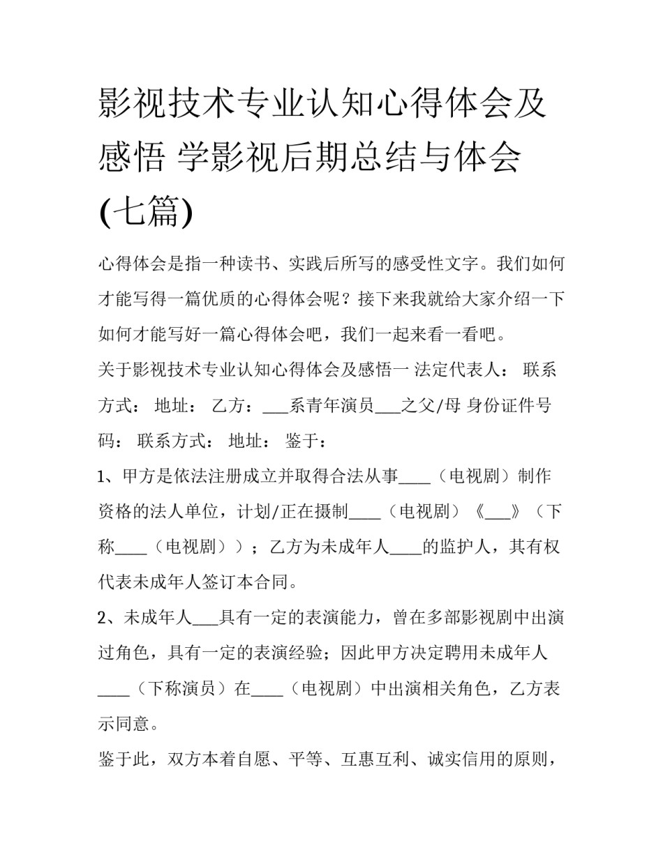 影视技术专业认知心得体会及感悟 学影视后期总结与体会(七篇)_第1页