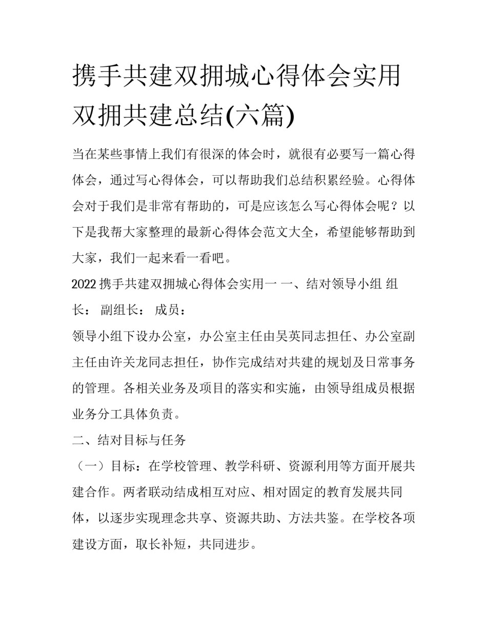 携手共建双拥城心得体会实用 双拥共建总结(六篇)_第1页
