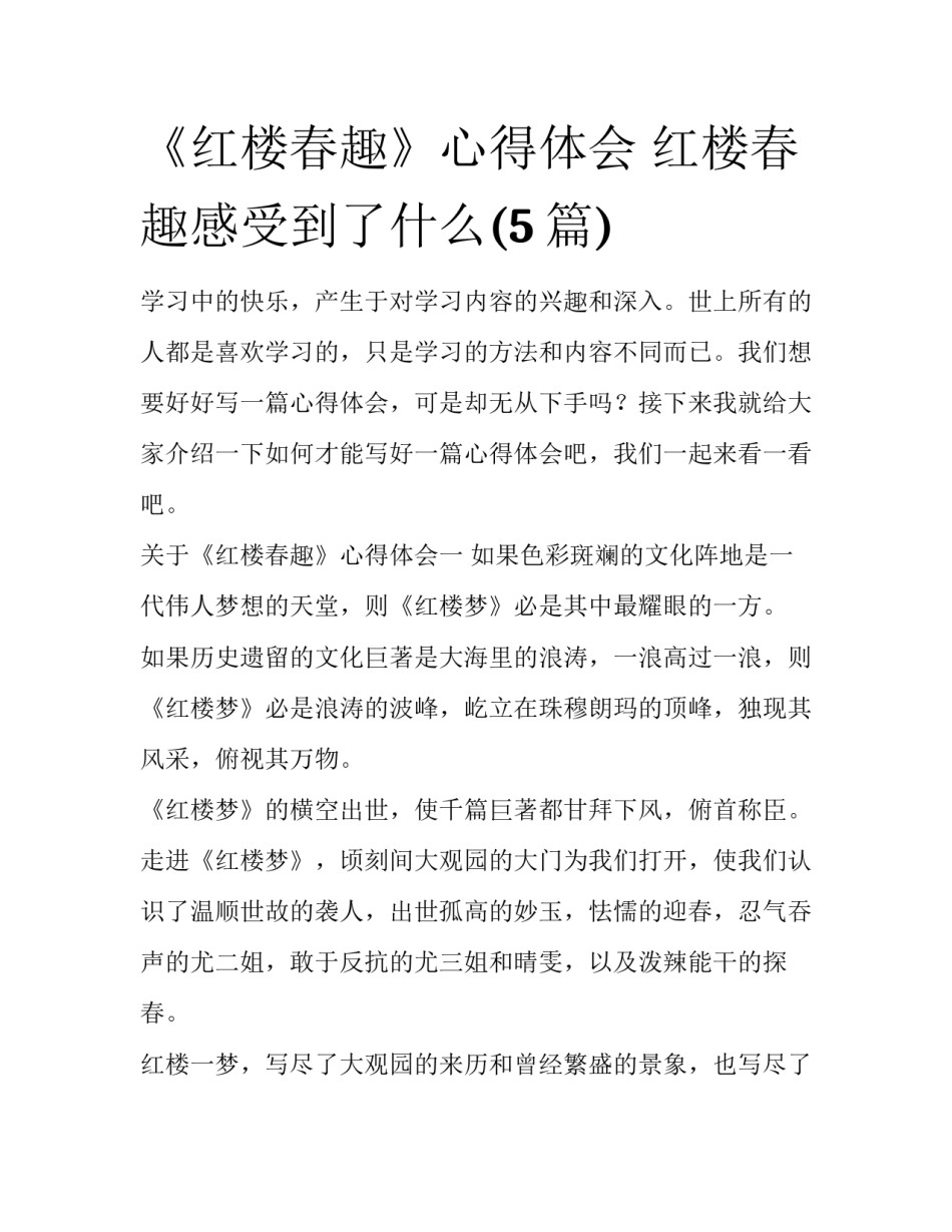 《红楼春趣》心得体会 红楼春趣感受到了什么(5篇)_第1页