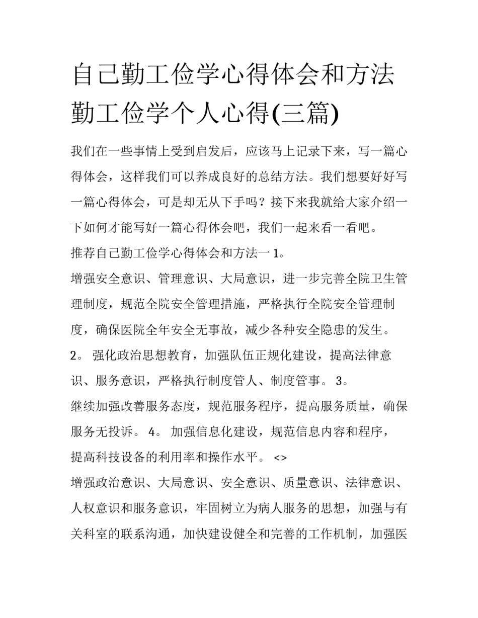 自己勤工俭学心得体会和方法 勤工俭学个人心得(三篇)_第1页