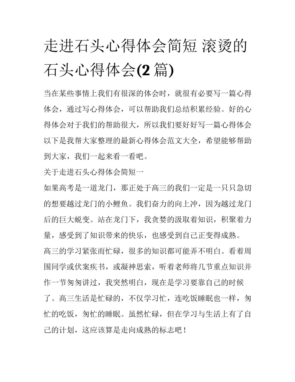 走进石头心得体会简短 滚烫的石头心得体会(2篇)_第1页