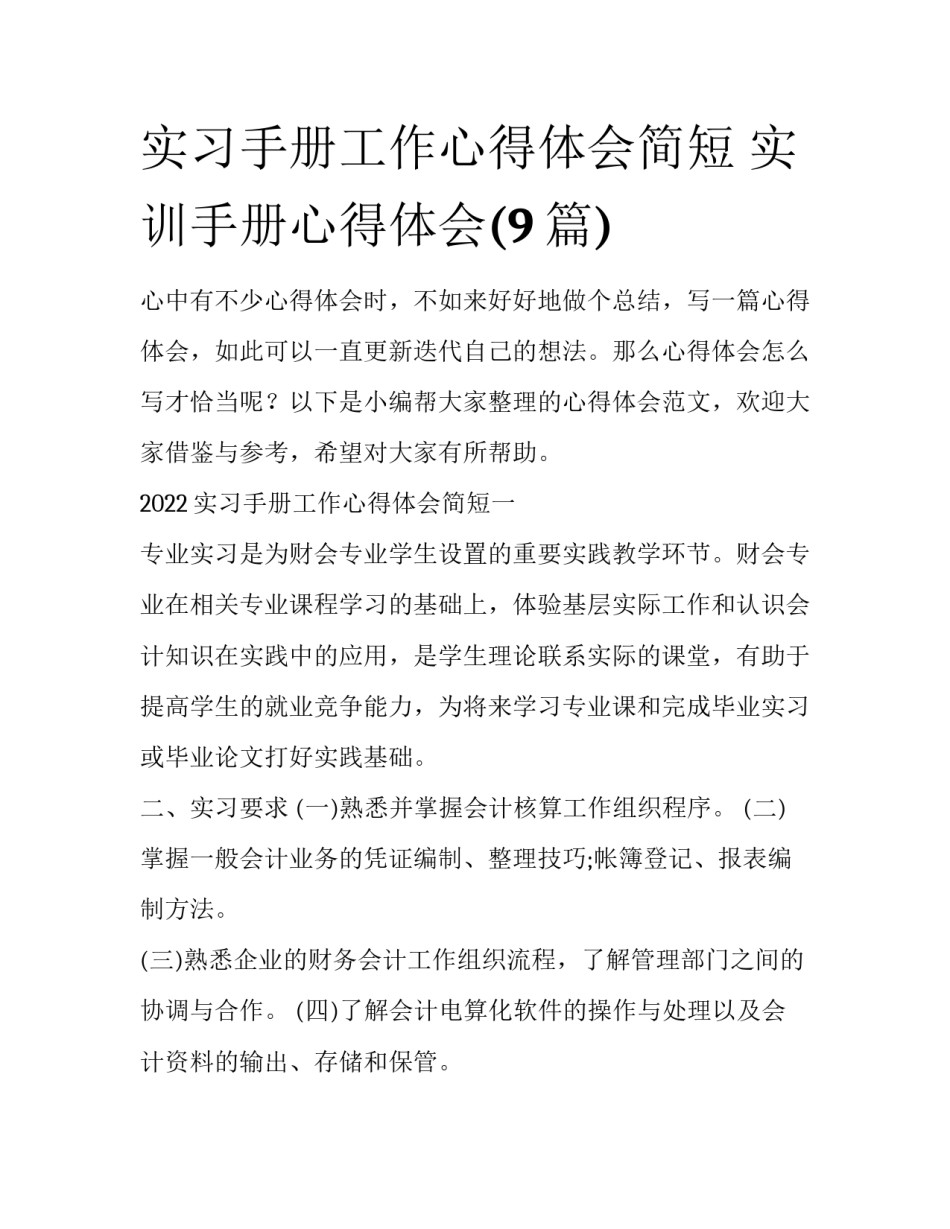 实习手册工作心得体会简短 实训手册心得体会(9篇)_第1页