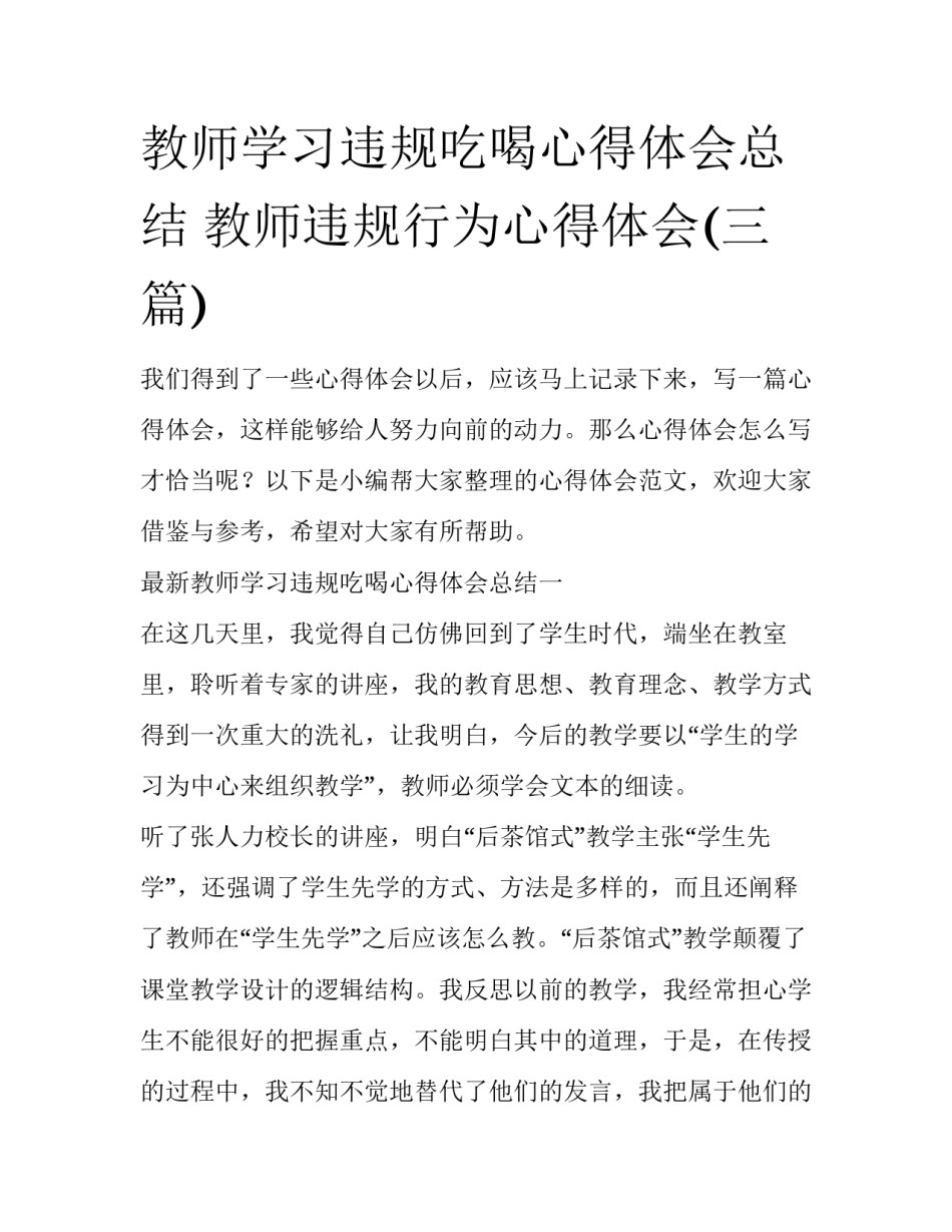 教师学习违规吃喝心得体会总结 教师违规行为心得体会(三篇)_第1页