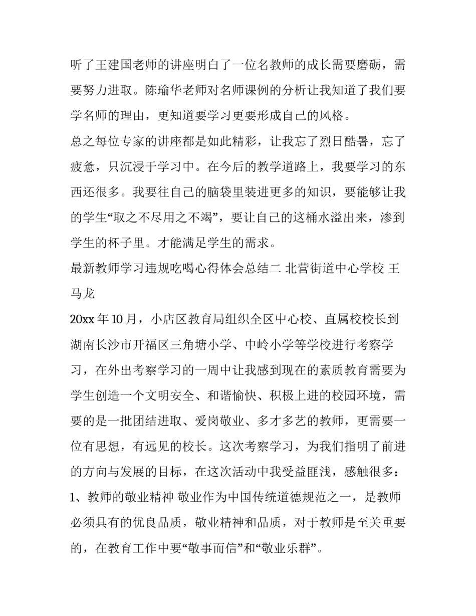教师学习违规吃喝心得体会总结 教师违规行为心得体会(三篇)_第3页