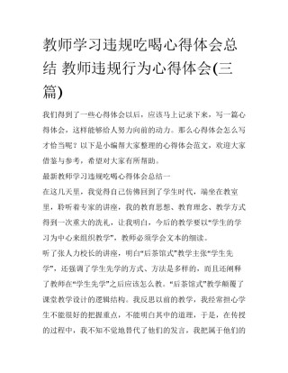 教师学习违规吃喝心得体会总结 教师违规行为心得体会(三篇)