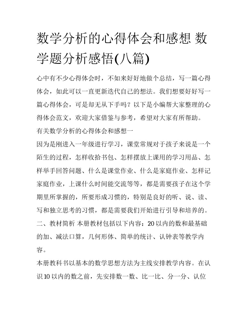 数学分析的心得体会和感想 数学题分析感悟(八篇)_第1页
