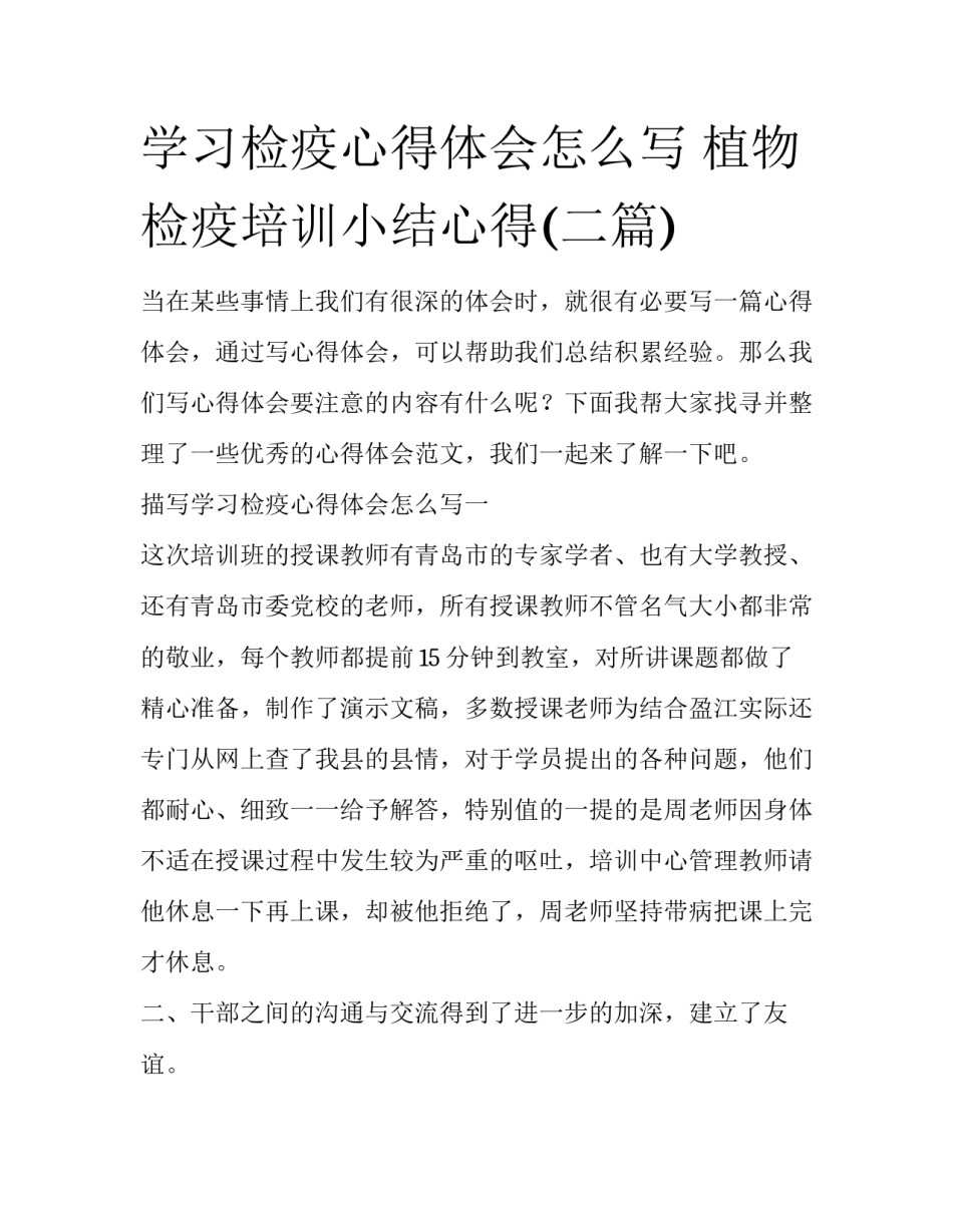 学习检疫心得体会怎么写 植物检疫培训小结心得(二篇)_第1页