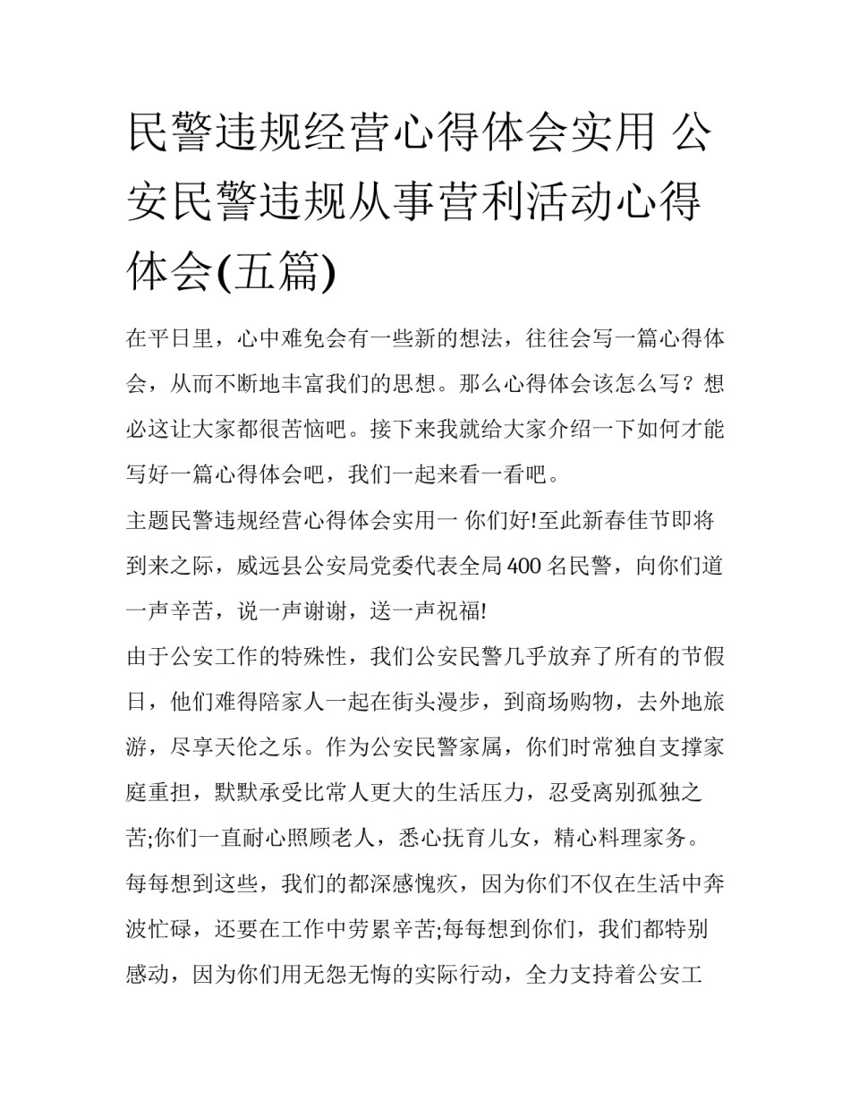 民警违规经营心得体会实用 公安民警违规从事营利活动心得体会(五篇)_第1页