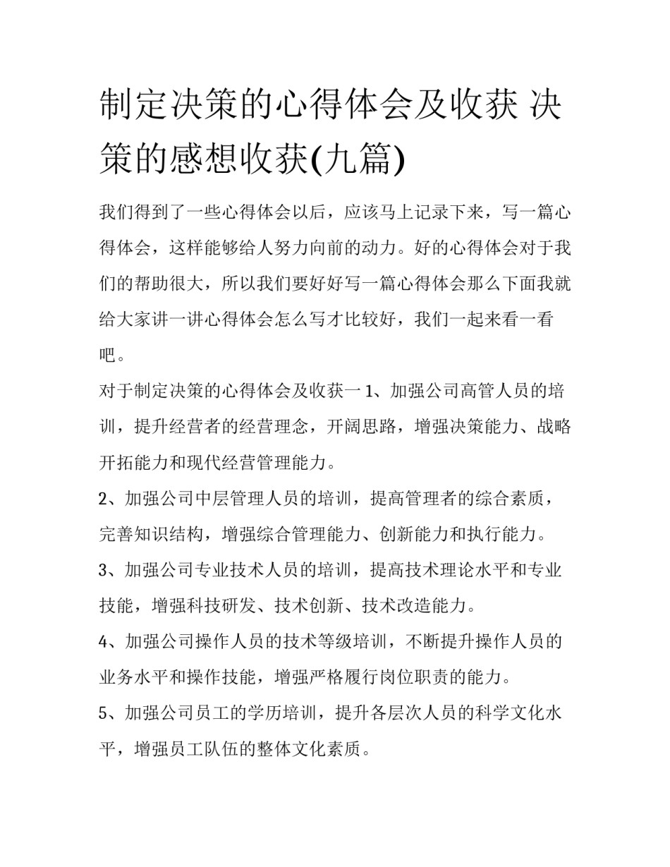 制定决策的心得体会及收获 决策的感想收获(九篇)_第1页