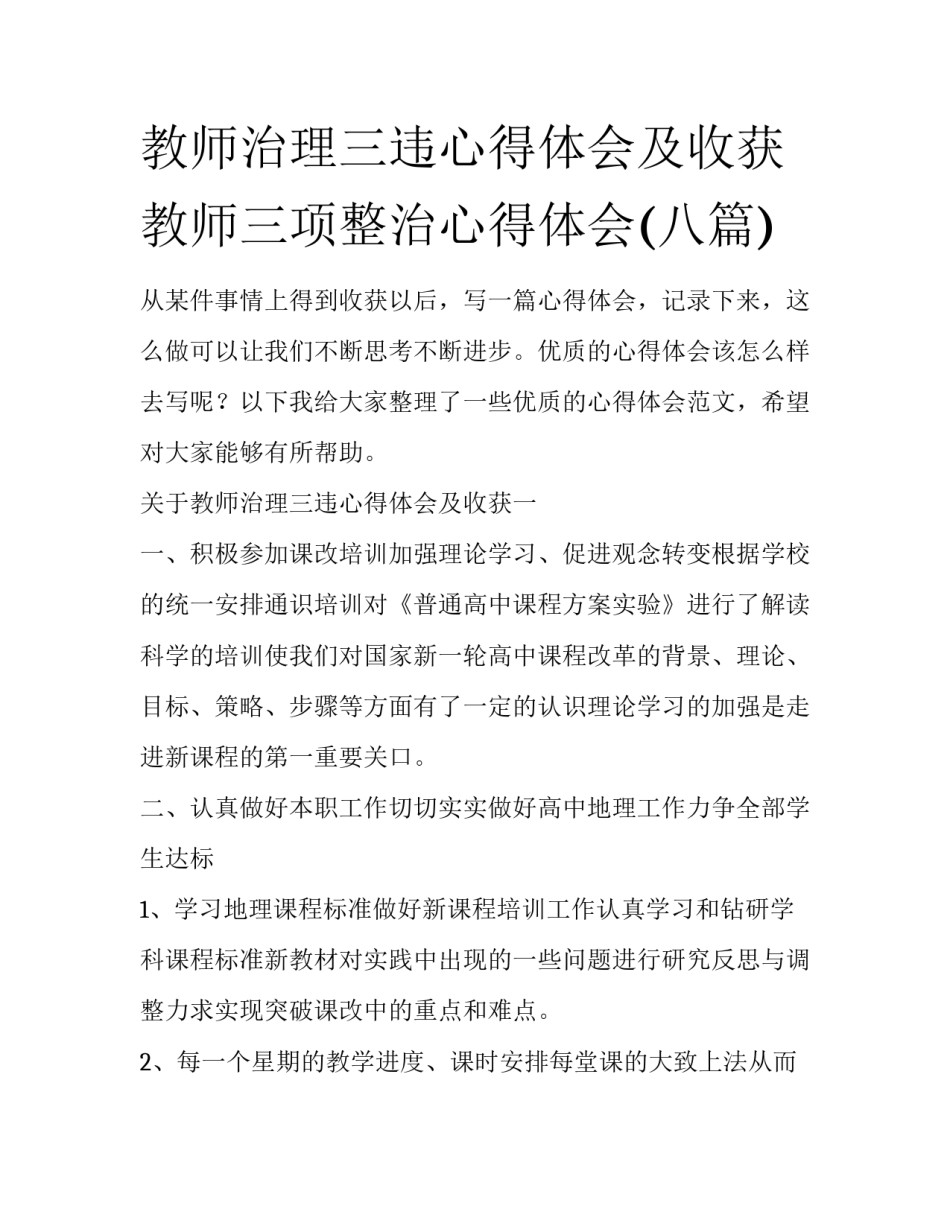 教师治理三违心得体会及收获 教师三项整治心得体会(八篇)_第1页