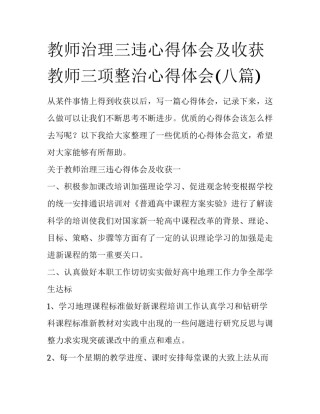 教师治理三违心得体会及收获 教师三项整治心得体会(八篇)