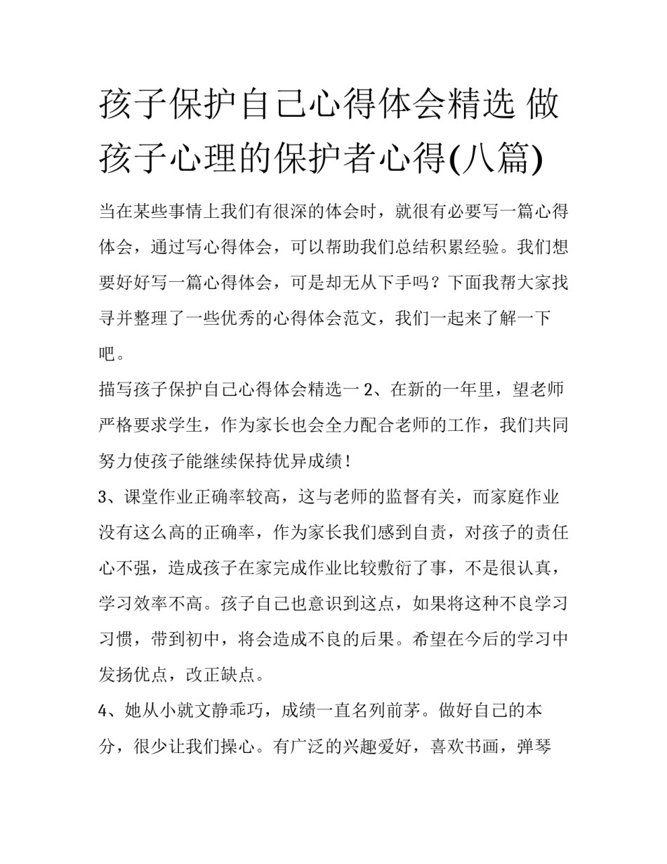 孩子保护自己心得体会精选 做孩子心理的保护者心得(八篇)_第1页