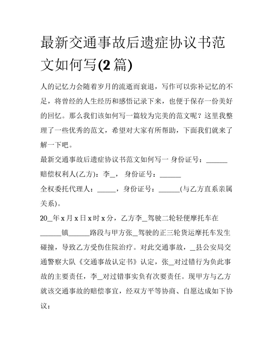 最新交通事故后遗症协议书范文如何写(2篇)_第1页