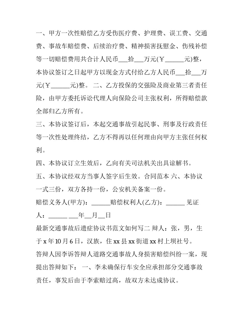 最新交通事故后遗症协议书范文如何写(2篇)_第2页