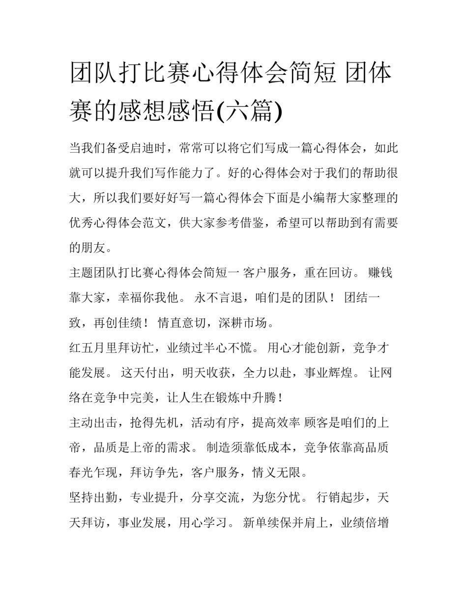 团队打比赛心得体会简短 团体赛的感想感悟(六篇)_第1页
