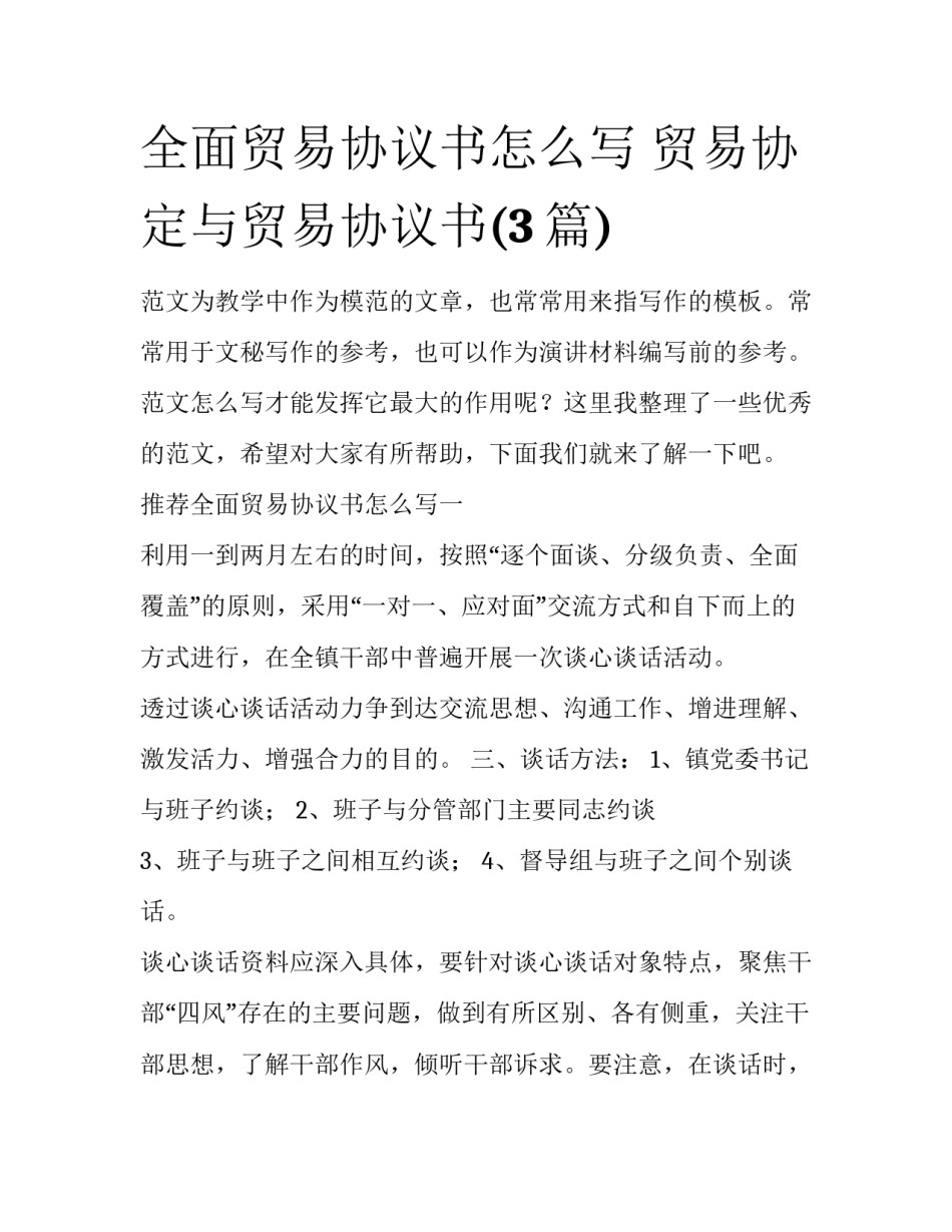 全面贸易协议书怎么写 贸易协定与贸易协议书(3篇)_第1页
