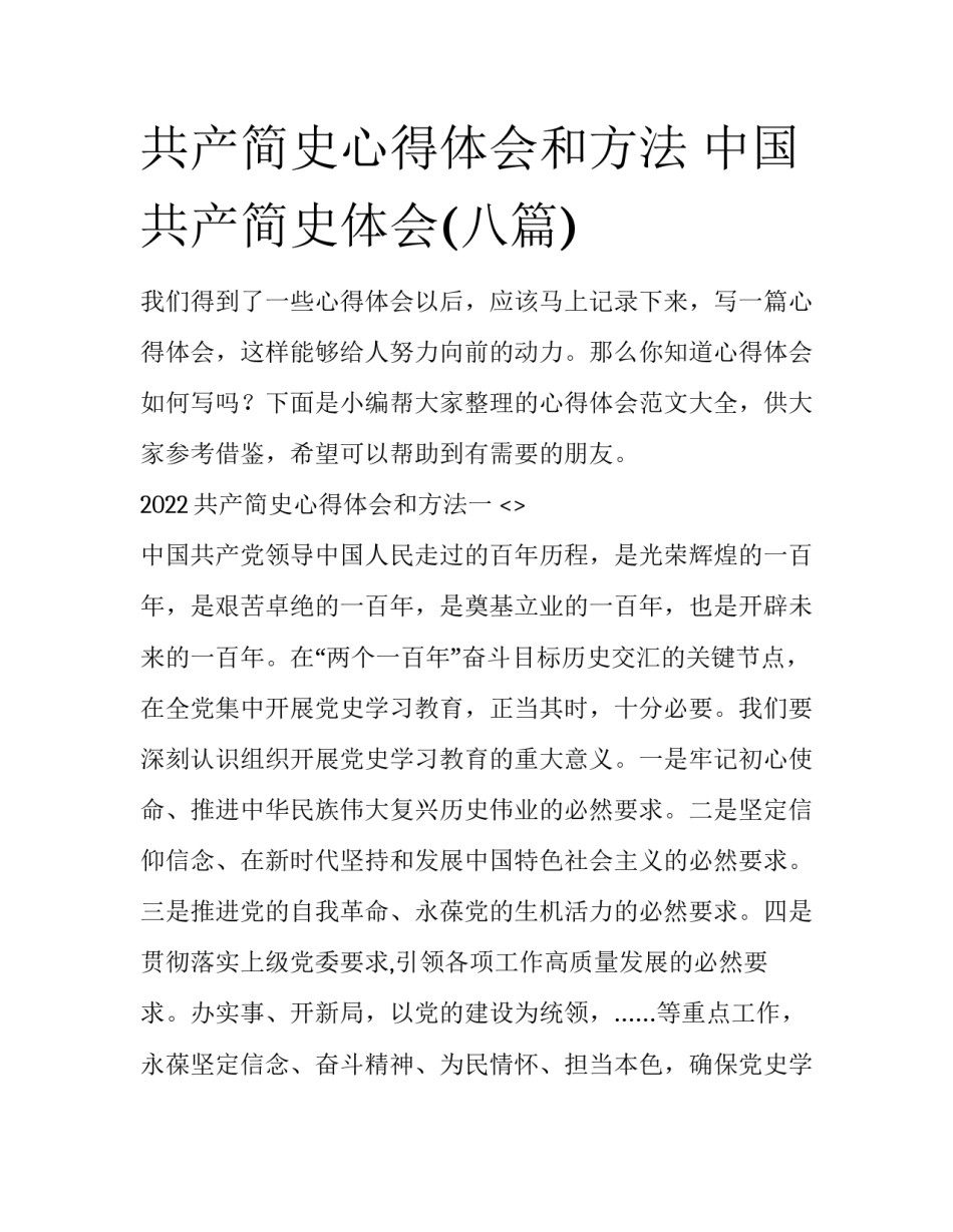 共产简史心得体会和方法 中国共产简史体会(八篇)_第1页