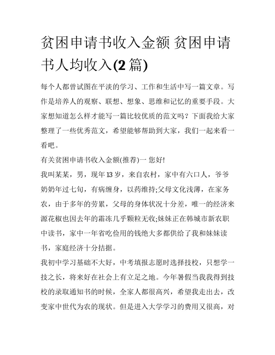 贫困申请书收入金额 贫困申请书人均收入(2篇)_第1页
