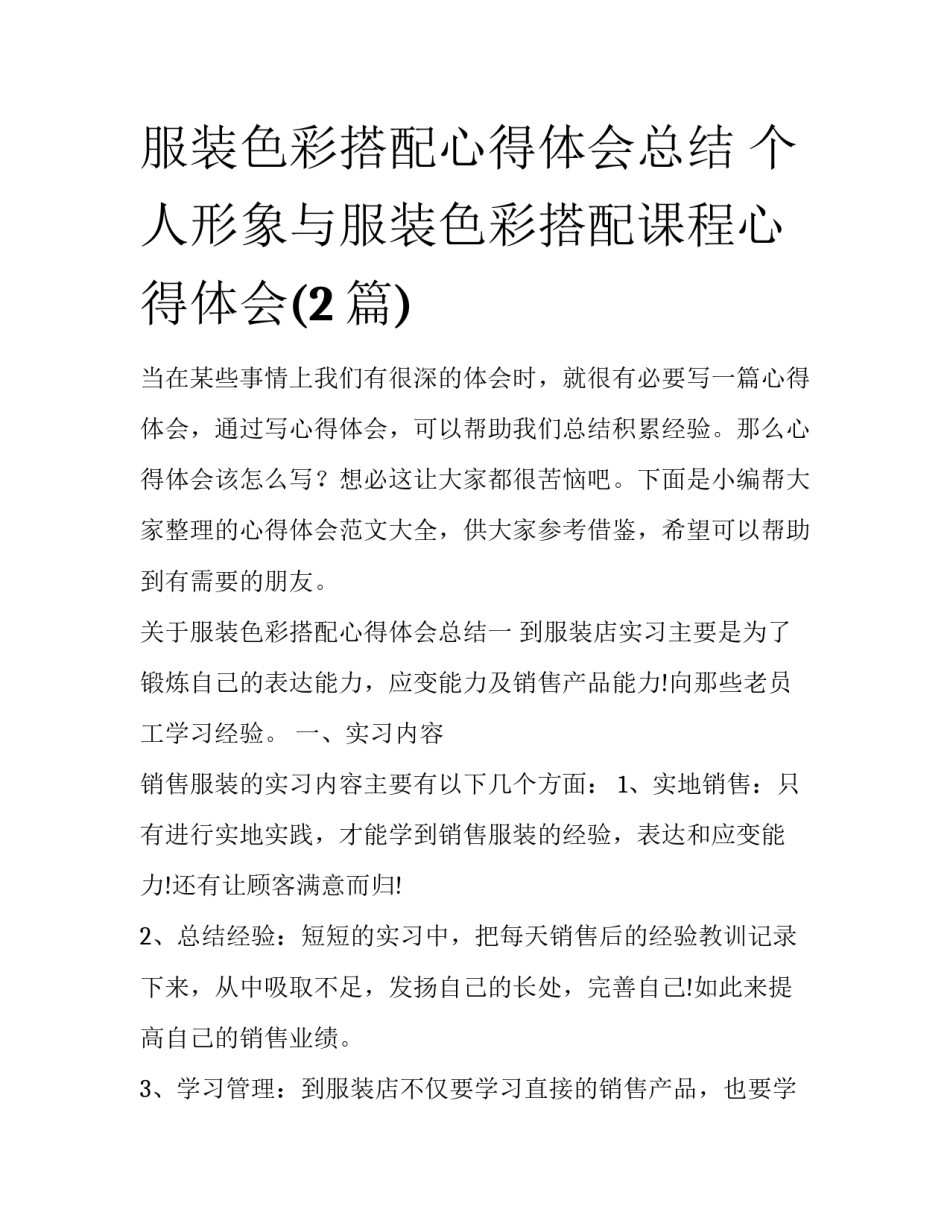 服装色彩搭配心得体会总结 个人形象与服装色彩搭配课程心得体会(2篇)_第1页