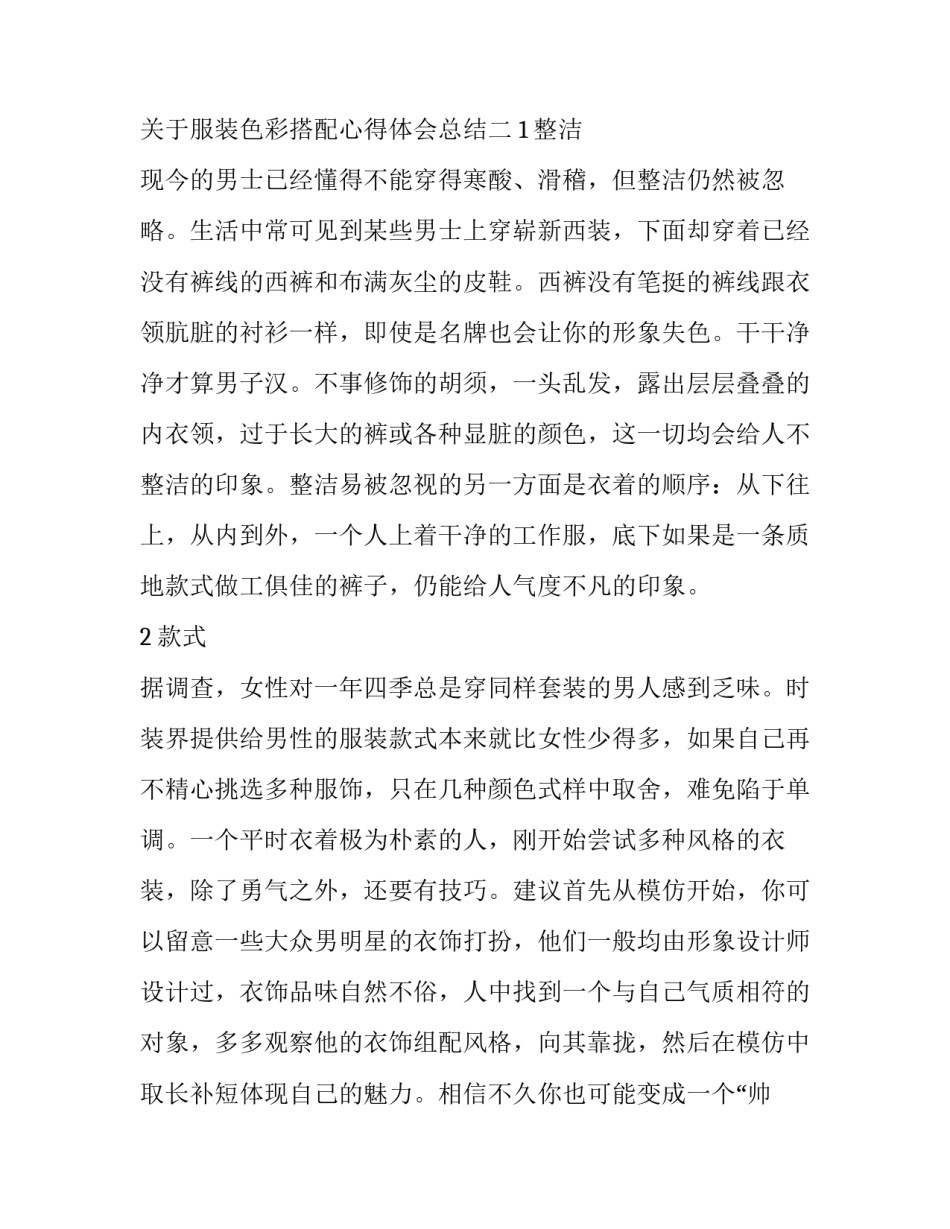 服装色彩搭配心得体会总结 个人形象与服装色彩搭配课程心得体会(2篇)_第3页