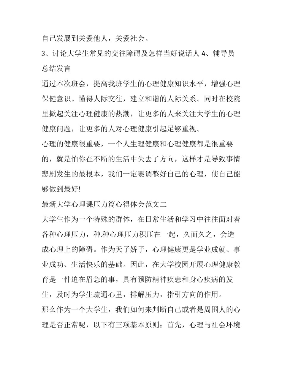 大学心理课压力篇心得体会范文 大学心理课压力与挫折的应对感悟2000字(四篇)_第3页