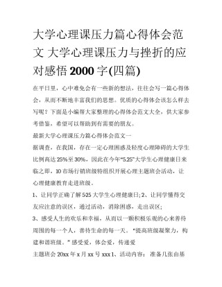 大学心理课压力篇心得体会范文 大学心理课压力与挫折的应对感悟2000字(四篇)