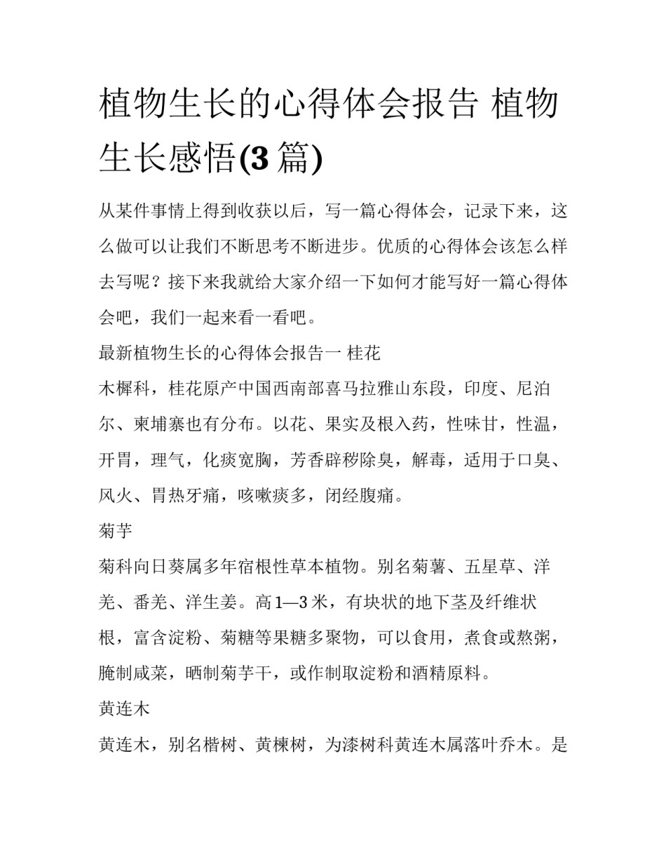 植物生长的心得体会报告 植物生长感悟(3篇)_第1页