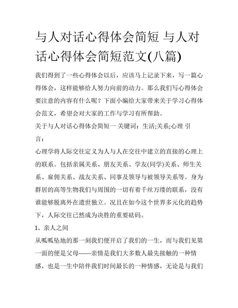 与人对话心得体会简短 与人对话心得体会简短范文(八篇)_第1页