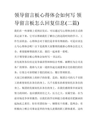 领导留言板心得体会如何写 领导留言板怎么回复信息(二篇)