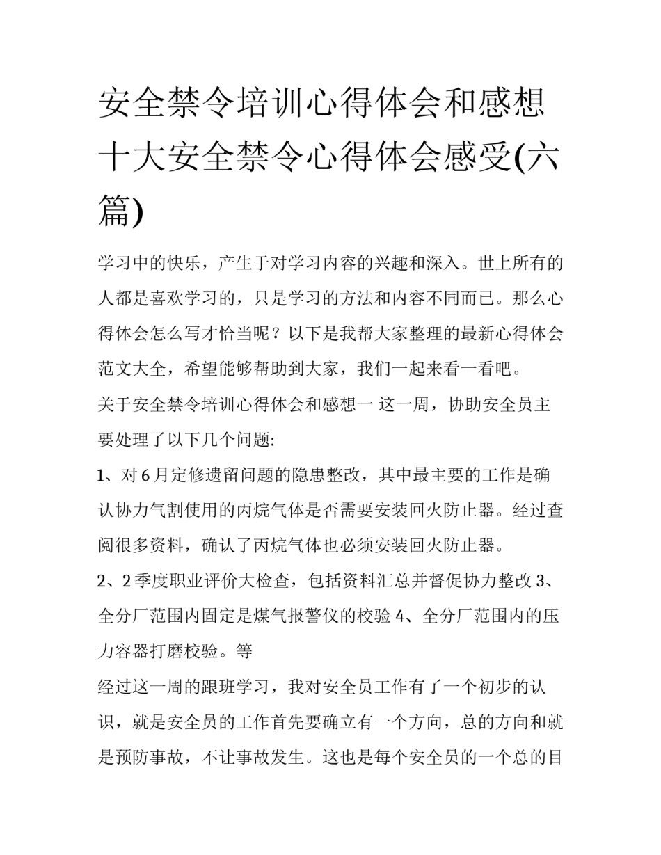 安全禁令培训心得体会和感想 十大安全禁令心得体会感受(六篇)_第1页