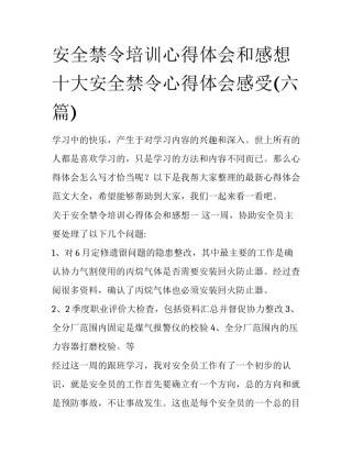 安全禁令培训心得体会和感想 十大安全禁令心得体会感受(六篇)