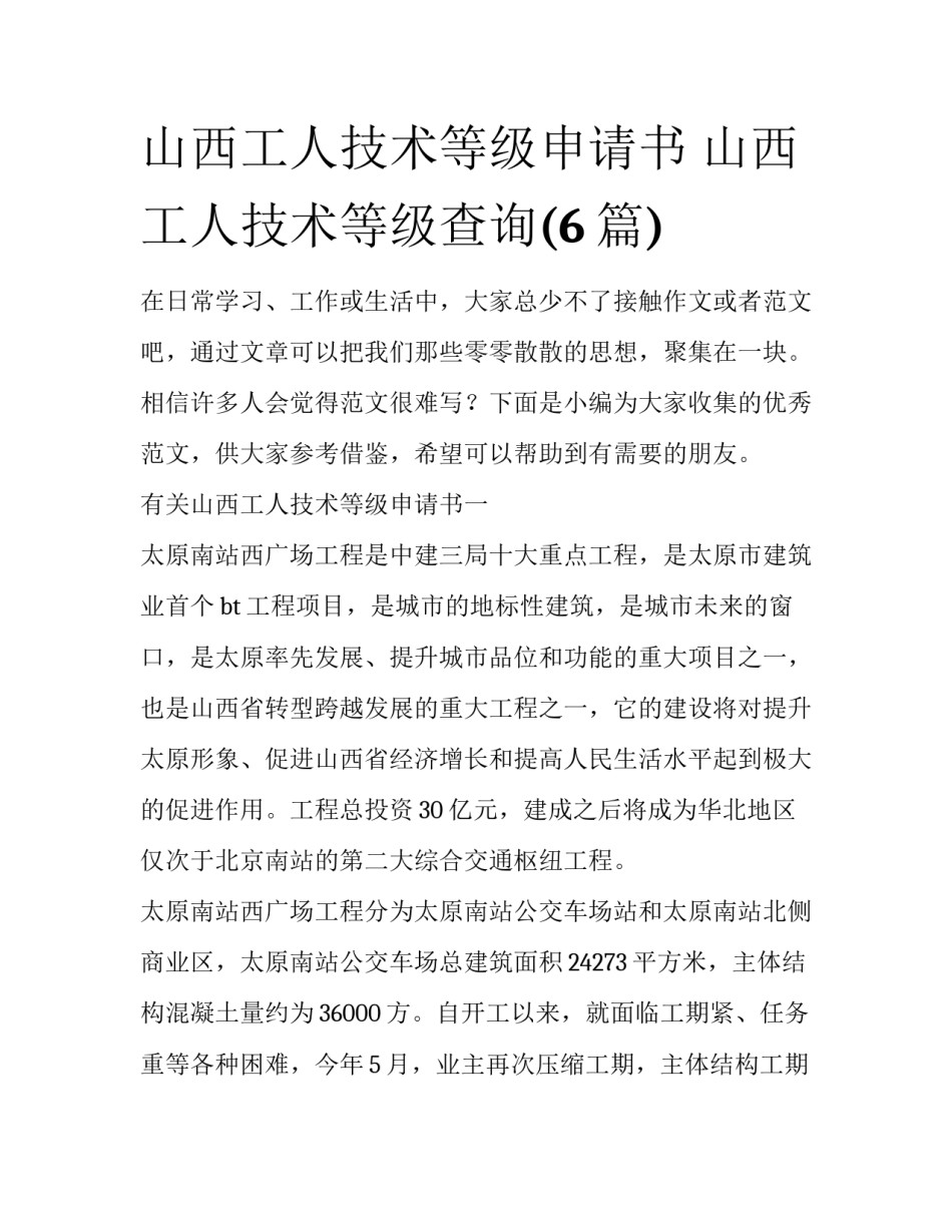山西工人技术等级申请书 山西工人技术等级查询(6篇)_第1页