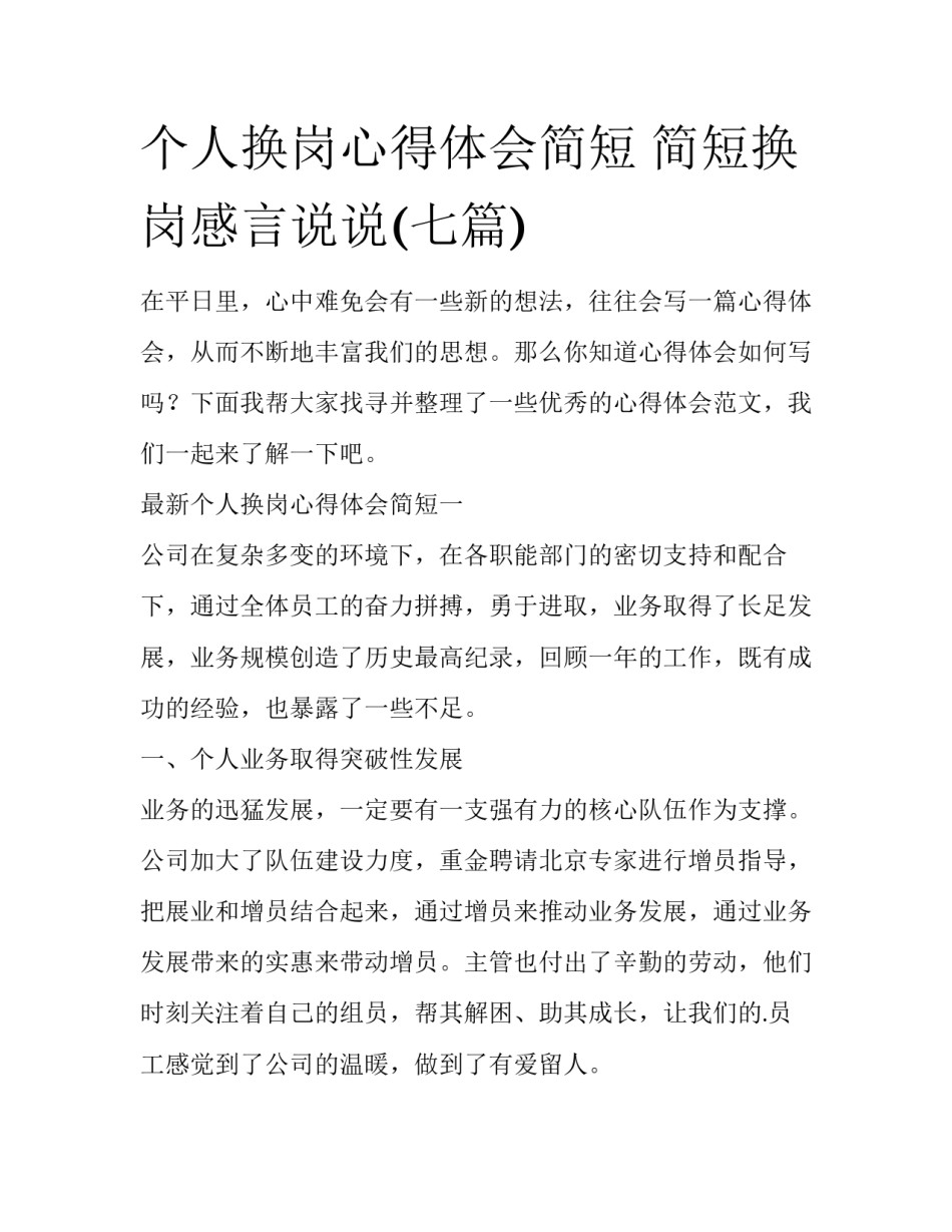 个人换岗心得体会简短 简短换岗感言说说(七篇)_第1页